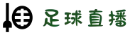 足球直播_足球视频在线观看_足球免费直播高清无插件